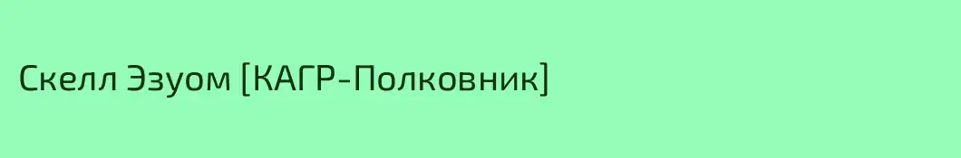 Скелл Эзуом [КАГР-Полковник]